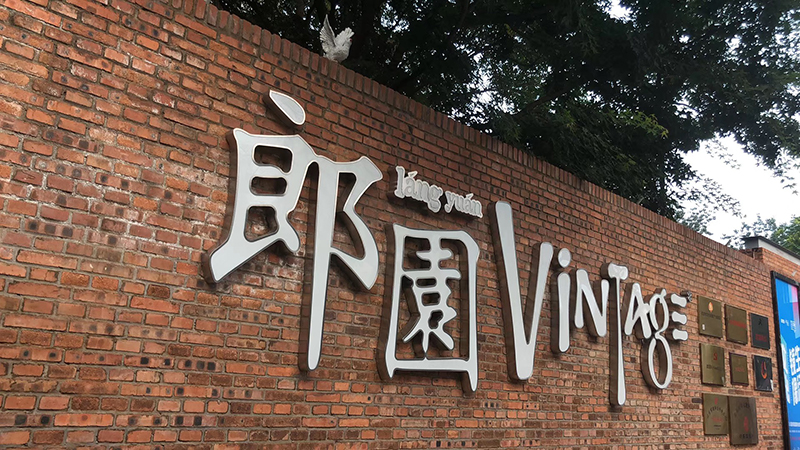 北京朗園文化國際創(chuàng)新園